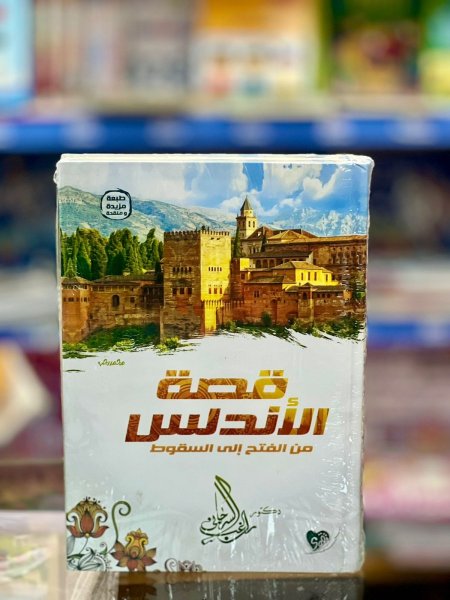 قصة الاندلس من الفتح الى السقوط